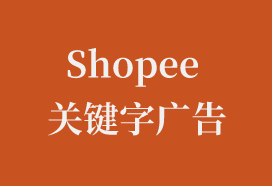 Shopee关键字广告