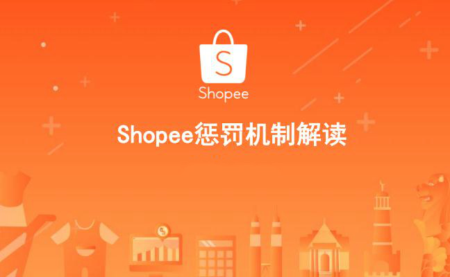 Shopee虾皮卖家计分系统