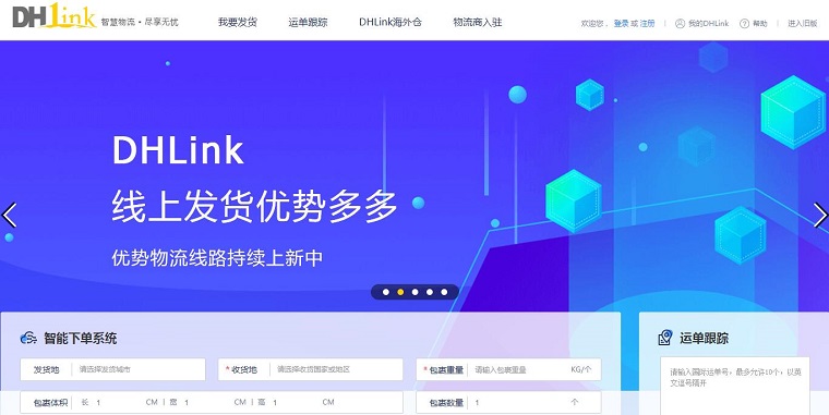 DHLink在线发货