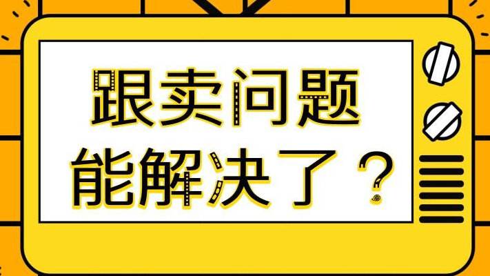 被跟卖真的有救了！亚马逊最全赶跟卖指南