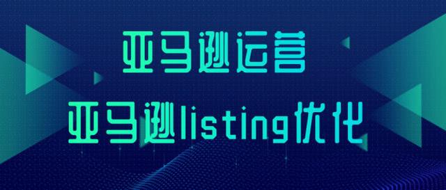 亚马逊Lisiting这样优化，可以避免被降权