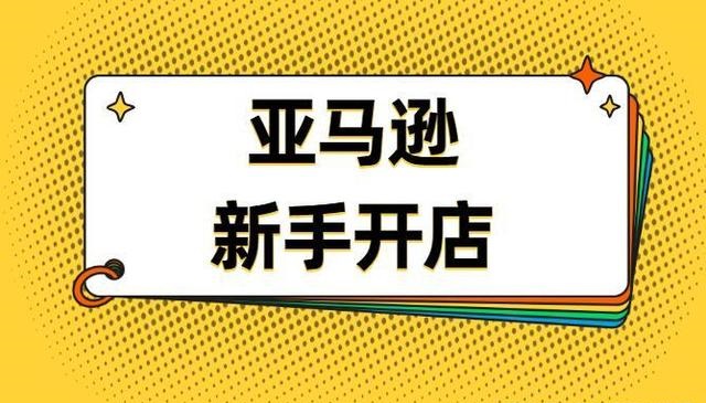 新手做亚马逊出单太难怎么办？