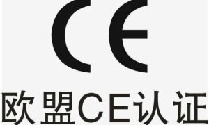 CE认证