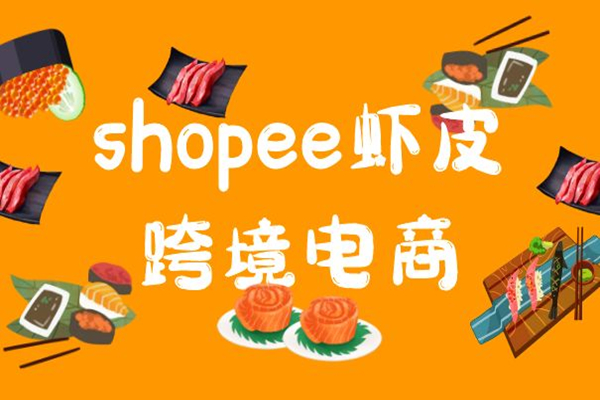 Shopee虾皮产品应该如何正确填写相关属性？